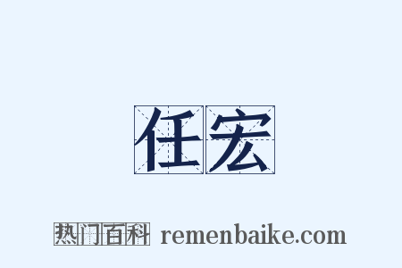 任宏是什么意思的图片